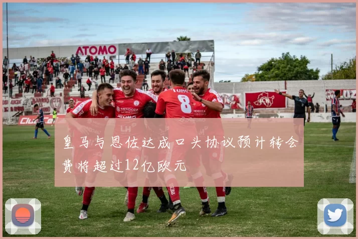 皇马与恩佐达成口头协议预计转会费将超过12亿欧元