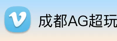成都AG超玩会 logo